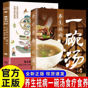 百病食疗自愈力饮食法 滋补强身对症养生营养保健祛病免疫力 四季 养生祛病一碗汤全2册 正版 黄帝内经 健康煲汤入门 饮食营养食疗