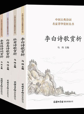 正版包邮现货 中国唐诗名家诗集鉴赏（全6册）杜甫白居易李商隐杜牧王维李白诗集全集 中国诗词大会 诗词格律鉴赏古代文化常识书籍