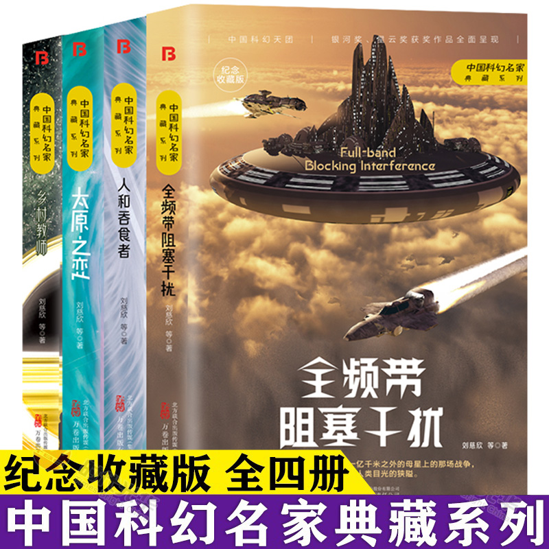 中国科幻名家典藏系列全4册