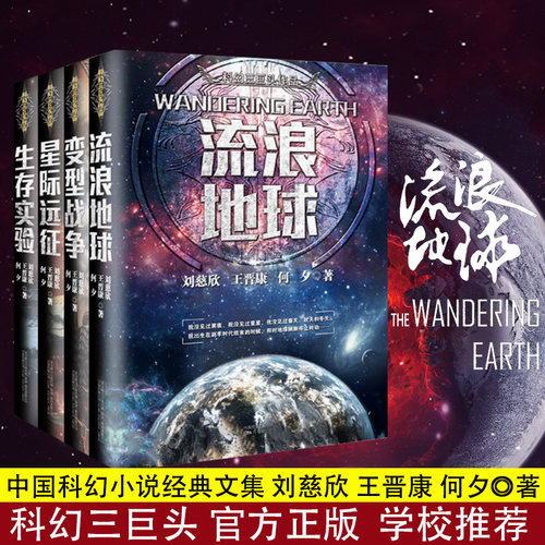 全套4册 流浪地球+生存实验+变型战争+星际远征 中国科幻三巨头王晋康何夕刘慈欣科幻小说集畅销书排行榜三体同作者吴孟达书传记书 - 封面