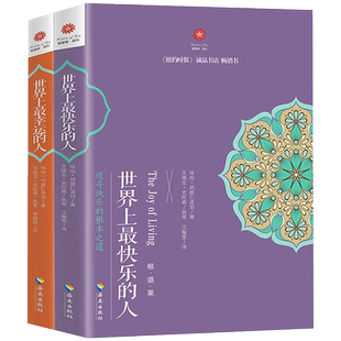 正版包邮 世界上最快乐的人+幸运的人 根道果的智慧 明就仁波切的禅修的方法 佛教人生智慧与心灵修养书 宗教哲学畅销书籍HN