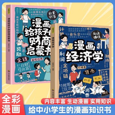 【认准正版】漫画经济学 给孩子的经济学启蒙课 培养孩子的金钱观 让孩子学在当下赢在未来理财思维财商培养货币金融理论投资知识
