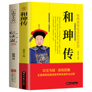 两本包邮】双面诡臣 和珅传+纪晓岚传 帝王心腹和珅秘传全传秘史和珅书籍权力运行法则政治头脑商人谋略权术智慧 历史人物书籍