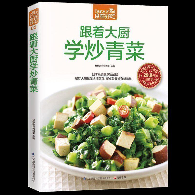 正版包邮 跟着大厨学炒青菜 新手简单学做炒菜 做炒菜的书 家常炒菜实用家庭菜谱 蔬菜美食 家常菜谱书烹饪美食书籍生活食谱