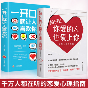 【正版保证】如何让你爱的人也爱上你+一开口就让人喜欢你 揭示爱情魔咒本质 男人来自火星女人金星恋爱技巧泡妞书籍幸福的婚姻