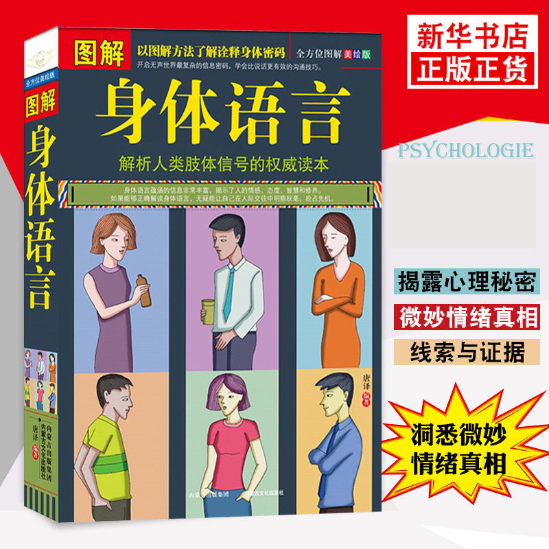 正版包邮 图解身体语言 密码 人际交往心理学 微表情行为心理学书籍