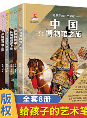 给孩子的艺术笔记 全套8册 中国德国美国英国博物馆之旅 意大利国外艺术品中国历史书籍 四五六年级小学生课外阅读儿童宝藏故事书
