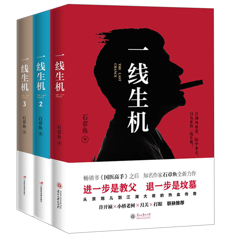 正版现货特殊行动一线生机1+2+3共3册石章鱼中国版教父继国医高手后新书食色天下东北往事官场小说侦探悬疑推理小说书籍畅销HT