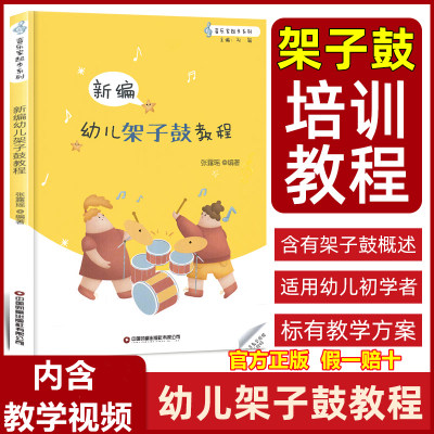 编幼儿架子鼓教程张露瑶从零起步学架子鼓零基础自学教材初学者入门教程书成人儿童架子鼓书乐谱编理论中国财富出版社有限公司