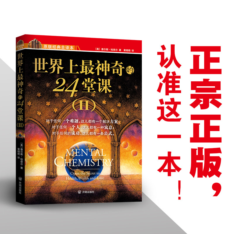 正版包邮【世界上最神奇的24堂课2】大全集美查尔斯哈奈尔著具有影响力的潜能训练课程安利直销售经典励志哲理畅销书籍二十四堂课使用感如何?