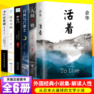 书浮生六记我是猫罗生门月亮和六便士人间失格兄弟许三观卖血记畅销书排行榜 作品集余华 6册活着余华正版 书籍原著全集余华经典