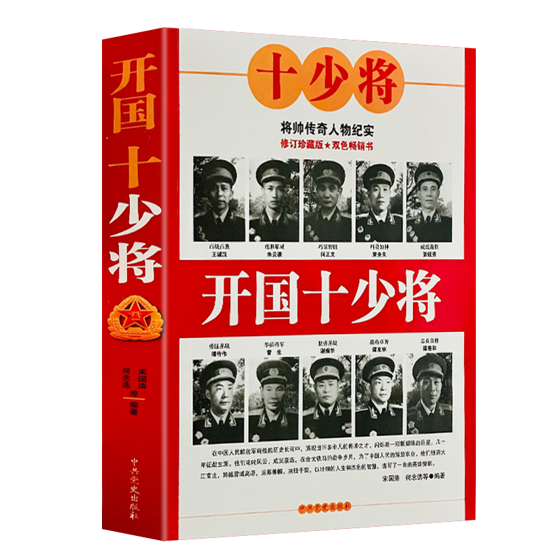 正版包邮开国十少将中国元帅将军授衔全记录中国人民解放军军史十大元帅书籍野战军中国战争史十大元帅传记中国军事书籍