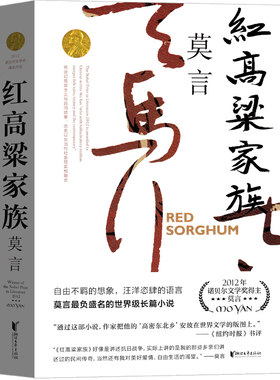 红高粱书 莫言红高粱家族作品莫言的书文集全集小说作品典藏大系诺贝尔文学奖获奖作品茅盾文学奖获奖现代当代作家浙江文艺出版社