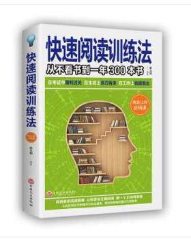 多本优惠】 快速阅读训练法一从不看书到一年300本书【8印张】 速读记忆训练教程维开发思维导图强大脑自实现提高