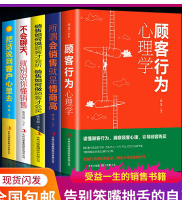 顾客行为+不会聊天+把话说到+所谓会销售+销售如何说（套装全5册）市场营销学群代购营销销售技巧书籍