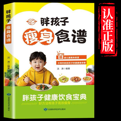 肥胖孩子健康食谱书正版瘦身食材营养搭配食谱书 科学膳食健康减肥法儿童营养膳食烹饪食谱书籍健康食谱帮孩子甩掉小肥肉正版书