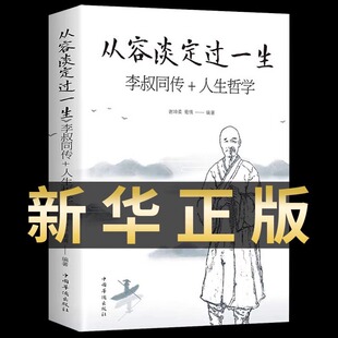 人生哲学李叔同作品集文学经典 从容淡定过一生：李叔同传 散文随笔佛法人生智慧全集人生哲理诠释佛学心灵鸡汤哲学书 官方正版