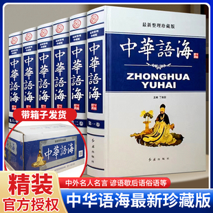 中华语海 整理珍藏版精装16开全6册 成语典故名言警句诗词曲赋谚语谜语 谚语歇后语俗语楹联大全 诗词谜语现代汉语辞海辞典