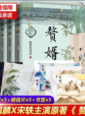 随机发签名本 赘婿 1-5 套装5册 随书赠书签5张+海报5张+明信片5张 愤怒的香蕉著 郭麒麟宋轶主演电视剧同名原著小说 青春文学正版