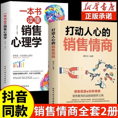 【抖音同款】打动人心的销售情商一本书读懂销售心理学就是要玩转情商营销管理技巧书籍二手房广告营销方面的书做生意口才G