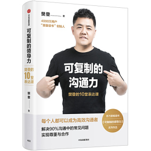 解决沟通问题合作可复制 可复制 樊登读书会创始人樊登博士新作品 10堂表达课 领导力系列作品高效沟通指南 沟通力：樊登