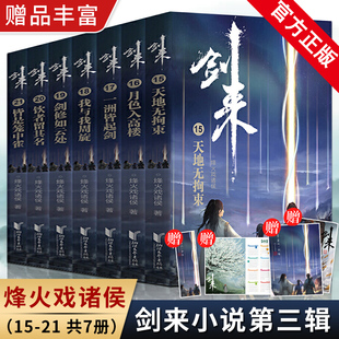 赠品丰富】剑来实体书小说 剑来3 烽火戏诸侯雪中悍刀行后力作剑来第三辑15-21册全套 网络古典仙侠玄幻武侠小说正版书籍 浙江文艺