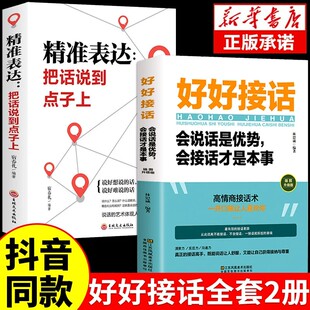 全套2册 好好接话正版书精准表达 说话技巧书籍沟通艺术知道口才回话的书训练口才提高情商聊天术训练会说话是优势会接话才是本事