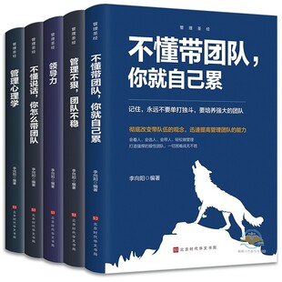 企业管理成功法则不懂说话怎么带团队不懂带团队你就自己累管理不狠团队不稳领导力管理心理学高情商管理书 全5册企业经营管理书籍