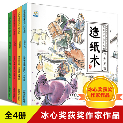 中国古代四大发明绘本 全套4册 小学生版 水墨中国风 四大发明的故事书小学课外书 指南针印刷术火药造纸术绘本儿童书6-8-10岁