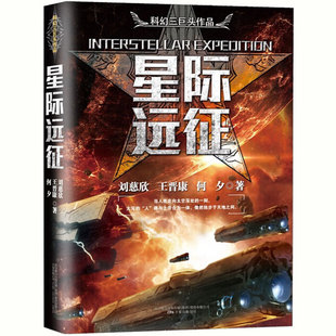 星際遠(yuǎn)征 峰燒腦名篇佳構(gòu) 一書在手 盡攬科幻名家 中國(guó)科幻三巨頭系列作品 偵探科幻小文學(xué)說(shuō) 現(xiàn)貨正版 課外閱讀 劉慈欣作品
