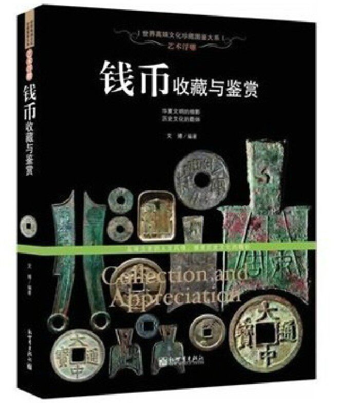 正版 艺术浮雕 钱币收藏与鉴赏 古钱铸造真伪鉴定 铜贝布钱刀币方孔圆钱元宝铜钱基础知识 世界高端文化珍藏图鉴古钱币书籍U