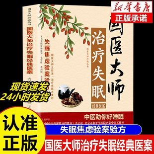 官方正版 医案失眠焦虑验案验方中医助你居家好睡眠睡得好才能健康长寿中医治疗失眠 国医大师疗病丛书系列国医大师治疗失眠经典