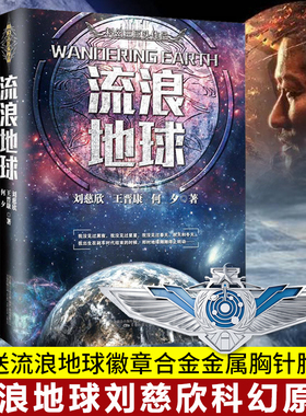 【完整无删减】流浪地球正版书 刘慈欣 原著中国科幻小说全集全套全册少儿漫画系列书籍三体123一二三少年珍藏版畅销书作品集