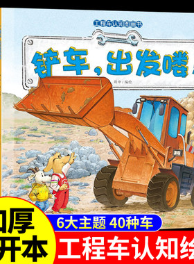 全6册工程车绘本认知图画书儿童3一6岁睡前故事书小脚鸭幼儿园阅读关于车的铲车汽车挖掘机大全交通工具书籍启蒙t出发科普彼得兔