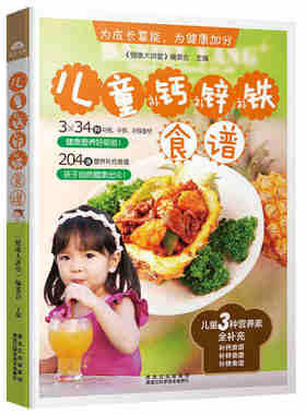 儿童补钙补锌补铁食谱  小孩饮食书儿童长个营养餐 育儿书籍 儿童菜谱大全生活美食食谱类书籍