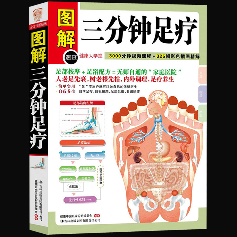正版包邮 图解健康大学堂 图解三分钟足疗 自学足部按摩 足疗养生 中医养生保健 足部养生 保健按摩疗法 家庭保健按摩畅销书籍