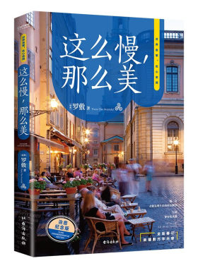 这么慢，那么美