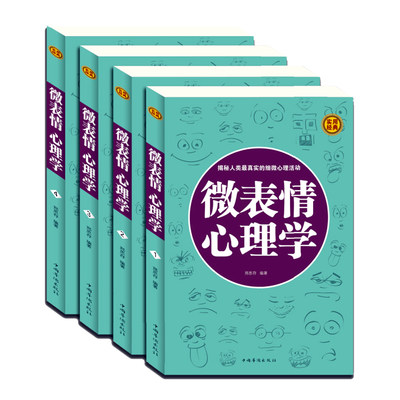 正版包邮 微表情心理学 心理学与读心术攻心术心计大全集人际交往职场沟通微表情行为说话心理 畅销成功励志书籍FBI教你读心术WY