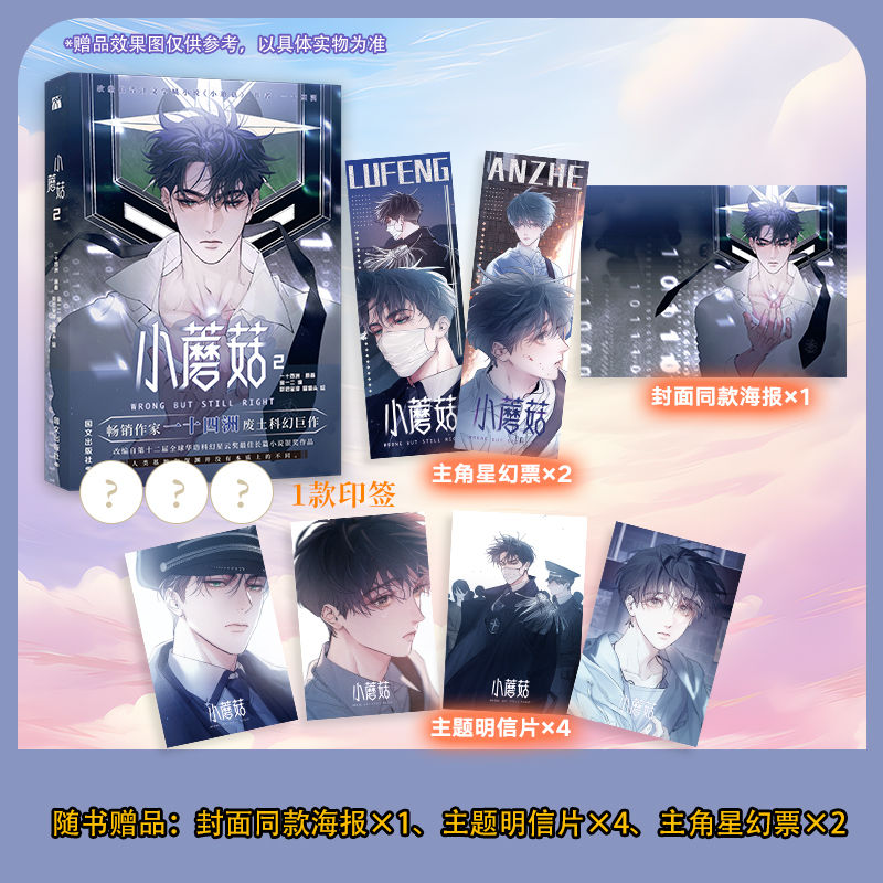 【印签版+定制赠品】正版小蘑菇2漫画实体书 一十四洲原著小说改编漫画版实体书C语言修仙晋江文学年度幻想科幻悬疑推理小说