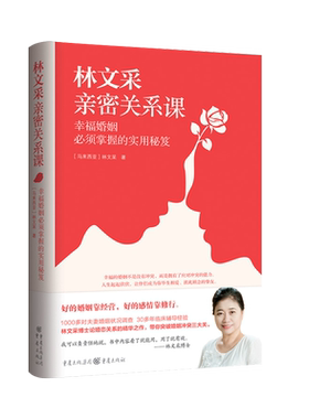 买一送一 林文采亲密关系课 恋爱技巧书籍关系情感咨询婚姻经营谈恋爱一开口让人喜欢你如何让你爱的人爱上你两性情感书籍爱的沟通