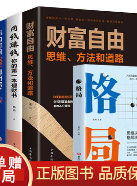 全4册财富自由用钱赚钱 抖音同款 用钱赚钱的书 个人理财活法 你的时间80%都用错了通往财富自由之路新思维理财书 理财金融投资书