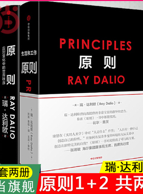 原则1+2 共两册 Principles 中文版RayDalio著瑞达利欧 商业管理企业管理危机中信出版正版书籍 瑞·达利欧著