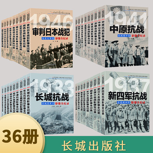 抗日战争书籍 革命军事书籍大全 南京大屠杀侵华日军日本投降 中国抗日战争战场全景画卷全36册抗日战争纪实抗战影像全记录红色经典