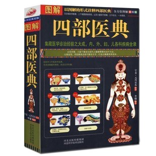 以图解 形式 中医家庭保健医疗书 包邮 养生保健畅销书T 内外妇儿各科疾病全录 图解四部医典 图解美绘版 正版 诠释四部医典