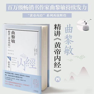 正版 曲黎敏精讲黄帝内经四 曲黎敏的书籍人体自愈妙药 中医养生书籍全集 伤寒论曲黎敏从头到脚说健康2册 生命沉思录养生智慧书