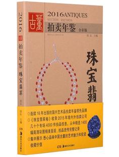 珠宝翡翠 2016古董拍卖年鉴 古董文玩 展示中国古董文化底蕴 收藏艺术鉴赏畅销书籍 正版 艺术魅力和投资收藏价值 包邮
