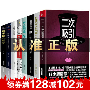 8册 二次吸引 抖音读书会推荐男人来自金星女人来自火星秒懂男女关系的本书级搭讪学恋爱书籍 两性情感关系婚恋心理恋爱技巧