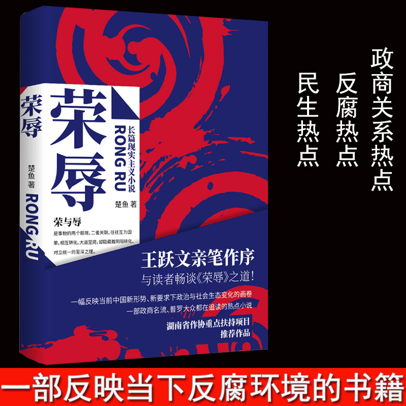 官场小说【荣辱】楚鱼著 现代当代文学职场王跃文亲笔作序 反腐小说 二号首长人民的名义 大众读物政治政商畅销图书籍正版新书