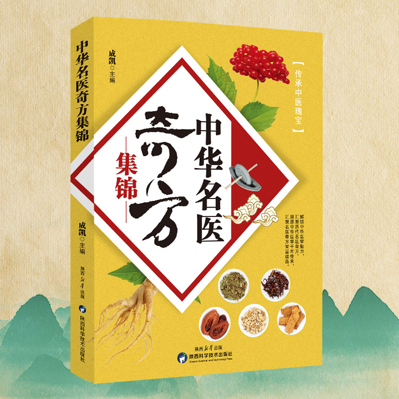 【正版速发】中华名医奇方集锦对症应用查找方便精简处方传承中医瑰宝 健康养生民间祖传 秘方奇效妙用防治病小处方实用书籍 - 实物图