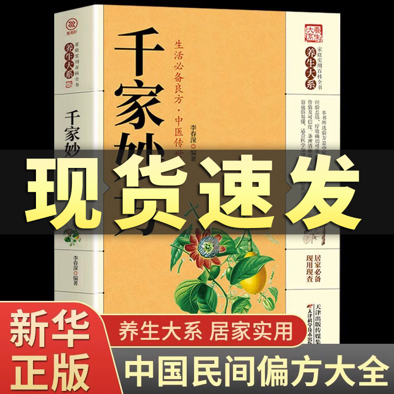 千家妙方千金方正版原版家庭实用百科全书养生大系民间养生中国土单方民间偏方中医养生入门书籍非解放军出版社1982版上下册